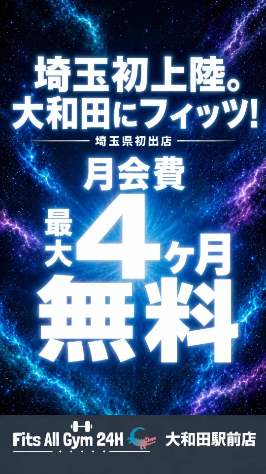 埼玉初上陸。大和田にフィッツ！のバナー