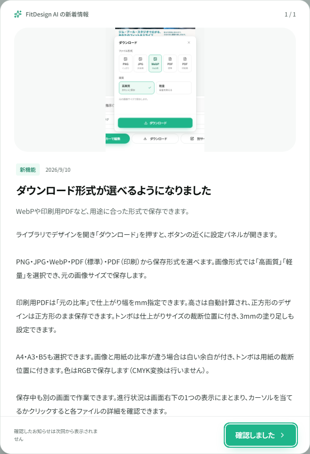 ログイン後に表示された新機能のお知らせ。本文と確認ボタンがある。