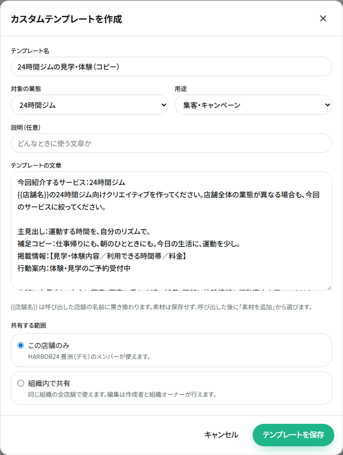 カスタムテンプレートの文章と共有範囲を設定する画面。