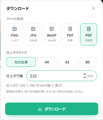 印刷用PDFで「元の比率」と仕上がり幅を指定する画面。