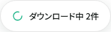 複数ダウンロードの件数をまとめた進捗表示。