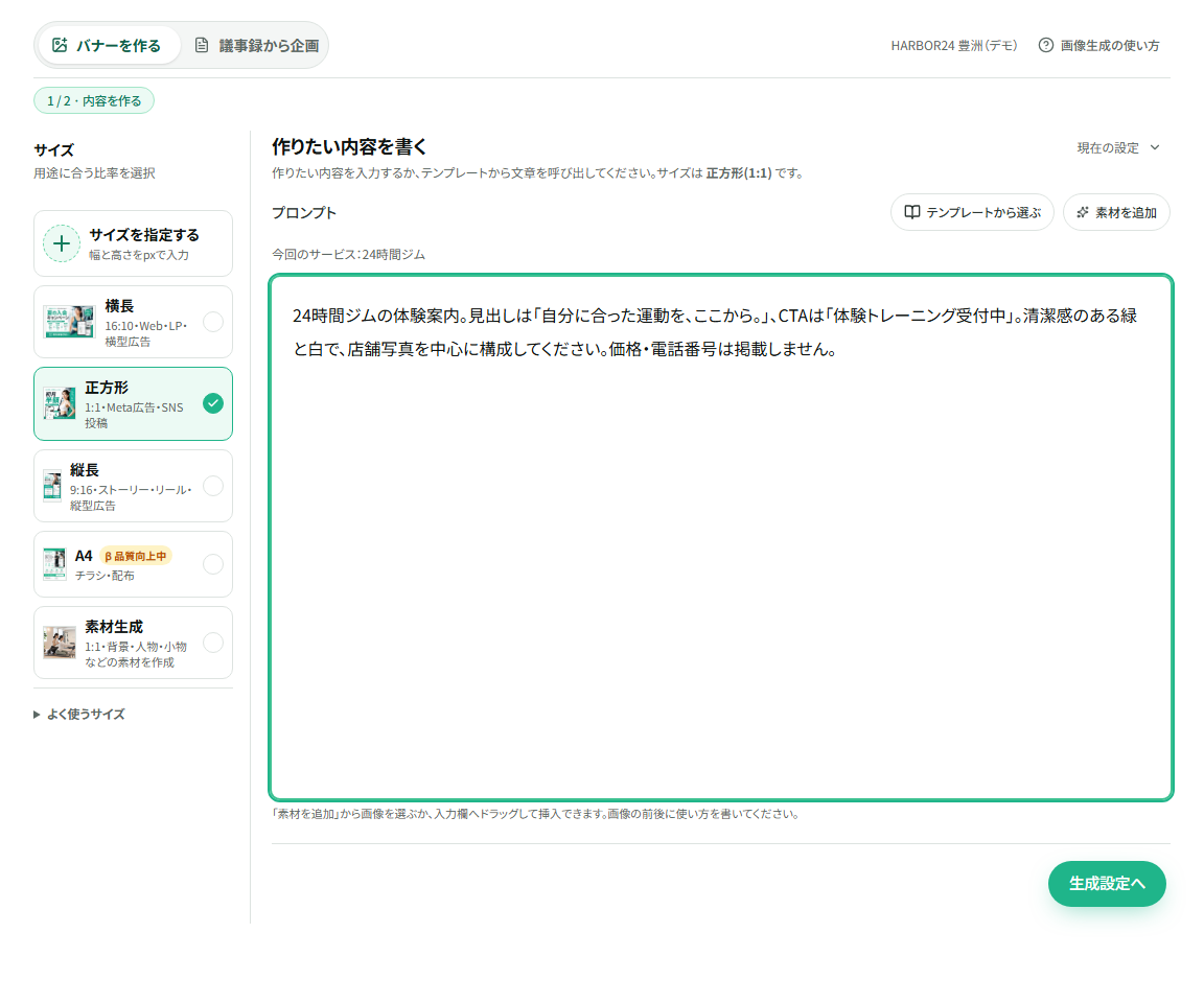 正方形を選択し、体験案内のプロンプトを入力した画面。