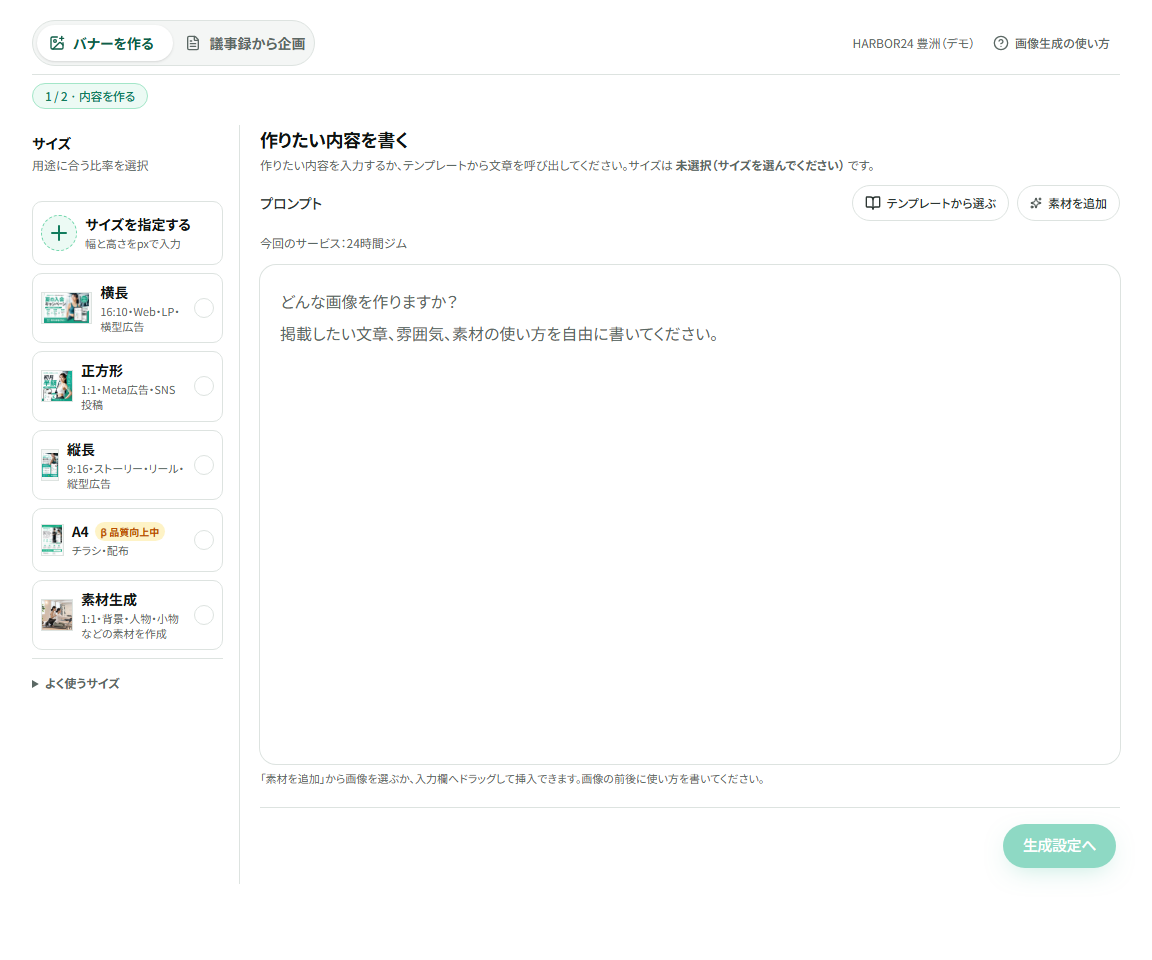 AI生成の内容作成画面。左にサイズ、右にプロンプト入力欄がある。