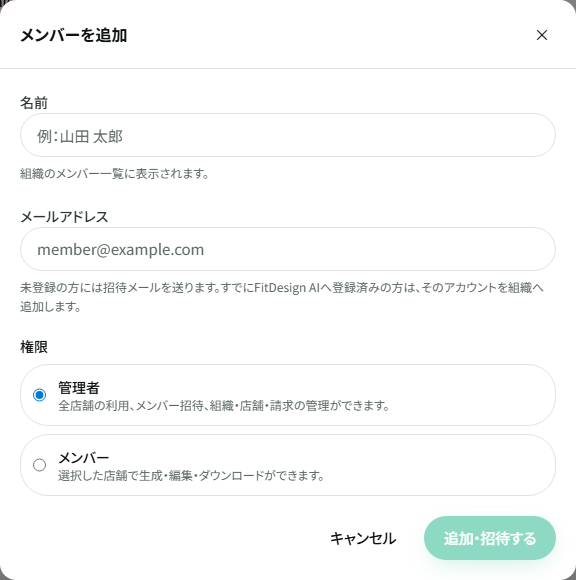名前・メールアドレス・権限を設定するメンバー追加画面。