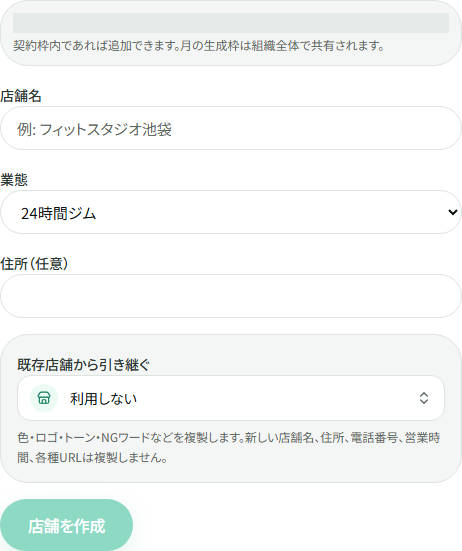 店舗名・業態・住所と、既存店舗からの引き継ぎを設定するフォーム。