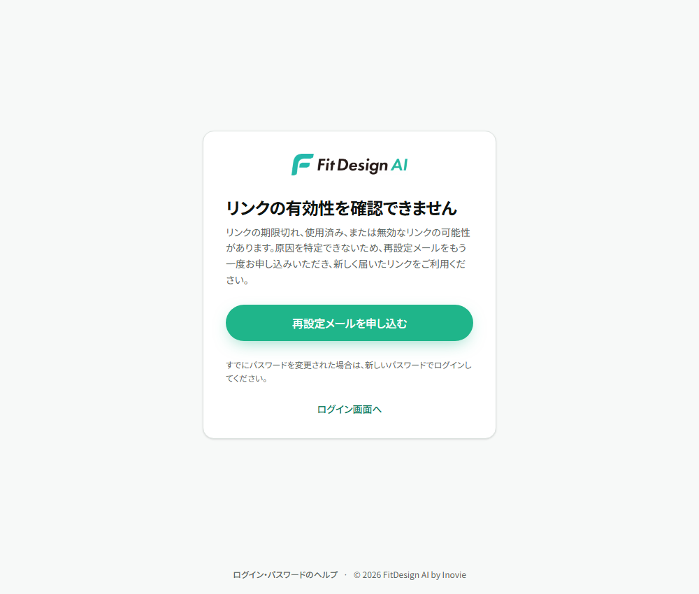 リンクの有効性を確認できない場合のエラー画面と再申し込みボタン。