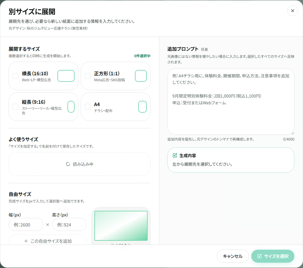 別サイズに展開する設定画面。標準サイズと自由サイズを選べる。