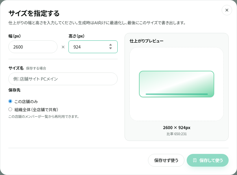 2600×924pxの幅・高さ、サイズ名、店舗／組織の保存先を選ぶ画面。