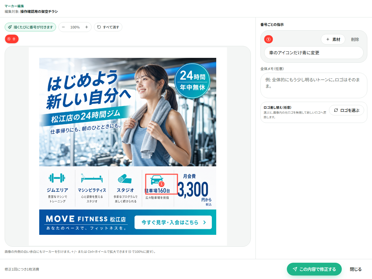 マーカー編集の画像と指示欄。番号ごとに変更内容を入力する。