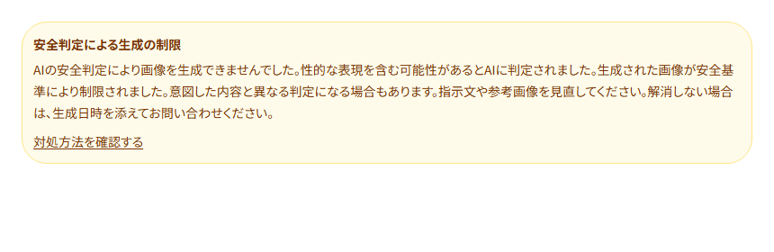 安全判定による生成の制限と、性的な表現の可能性が返された場合の案内例