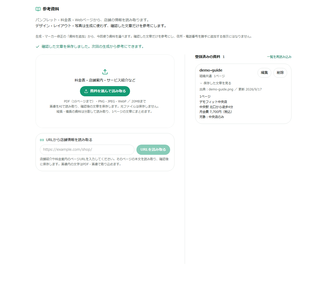 参考資料の登録済み一覧と保存した文章のデモ