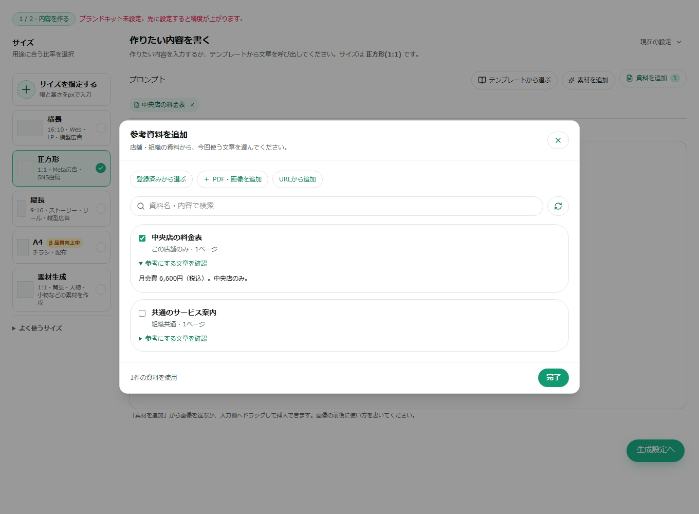 生成とマーカー修正で共通の参考資料選択画面