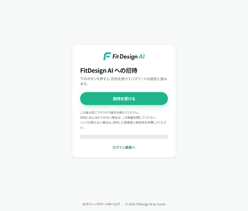 招待メールのリンクを開いた後に「招待を受ける」を押す確認画面。