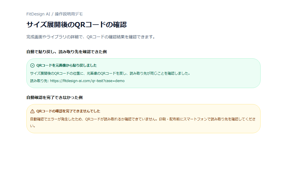 デモ用のサイズ展開後のQR確認通知。貼り戻して読み取り先を確認できた例と、自動確認が完了しなかった例。
